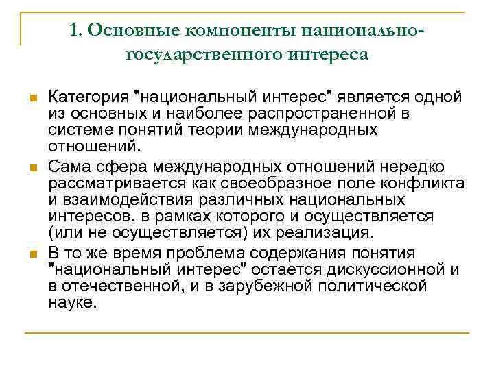 1. Основные компоненты национальногосударственного интереса n n n Категория 