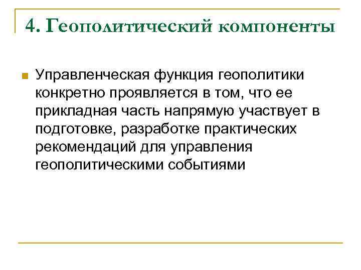 4. Геополитический компоненты n Управленческая функция геополитики конкретно проявляется в том, что ее прикладная