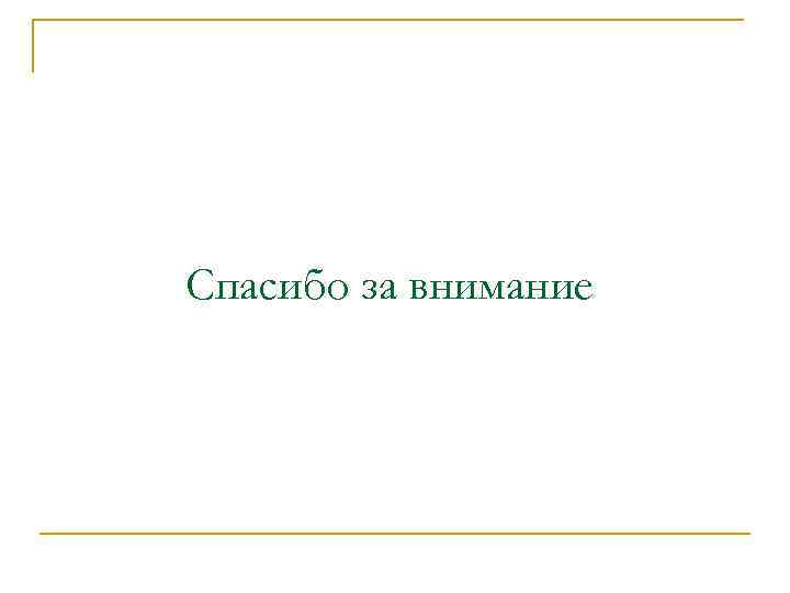 Спасибо за внимание 