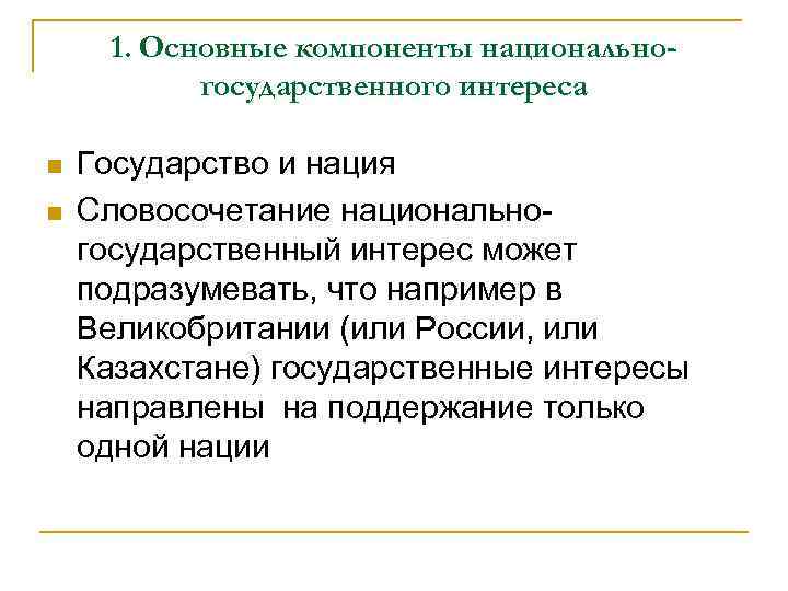 1. Основные компоненты национальногосударственного интереса n n Государство и нация Словосочетание национальногосударственный интерес может