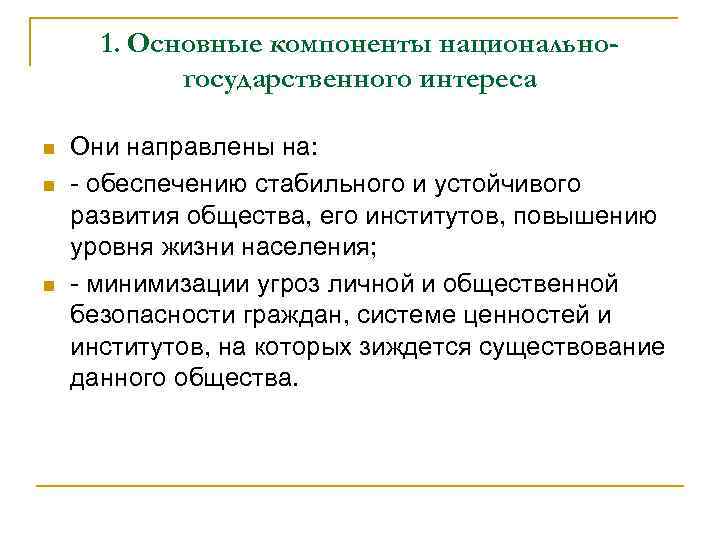 1. Основные компоненты национальногосударственного интереса n n n Они направлены на: - обеспечению стабильного