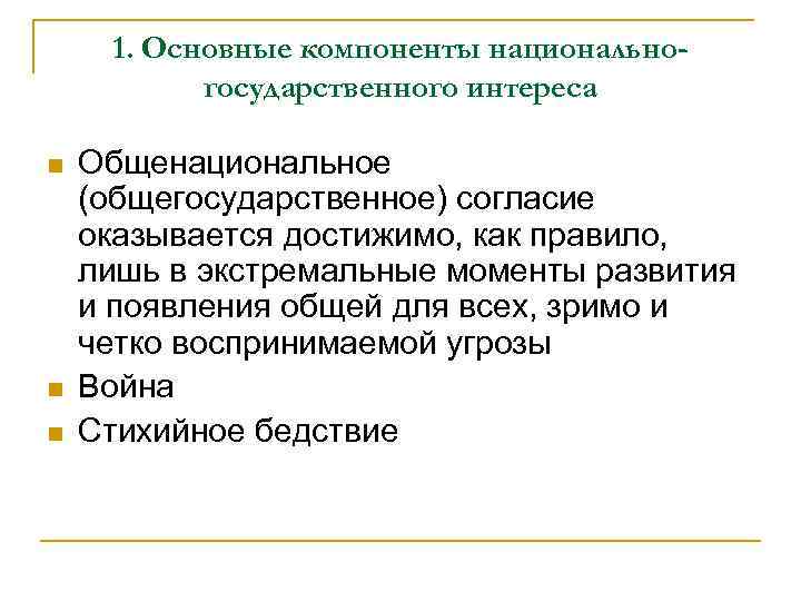 1. Основные компоненты национальногосударственного интереса n n n Общенациональное (общегосударственное) согласие оказывается достижимо, как