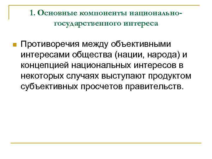 1. Основные компоненты национальногосударственного интереса n Противоречия между объективными интересами общества (нации, народа) и