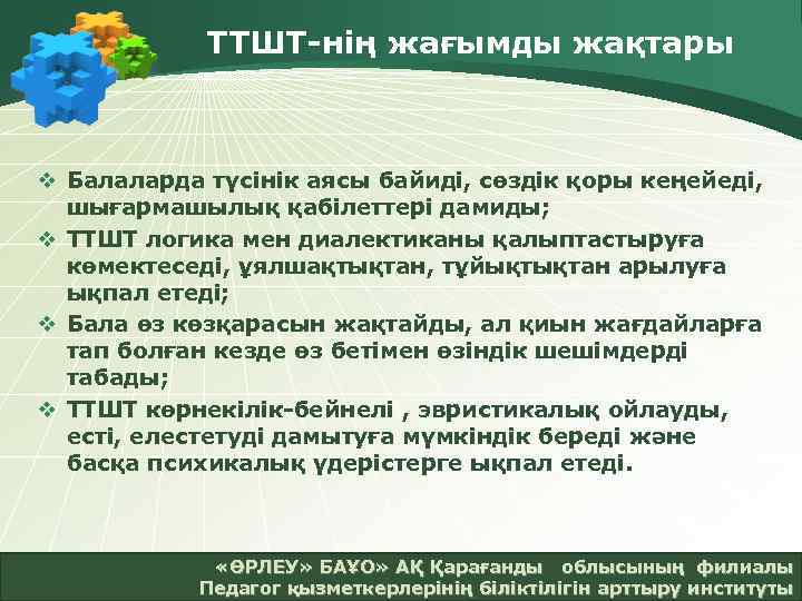 ТТШТ нің жағымды жақтары v Балаларда түсінік аясы байиді, сөздік қоры кеңейеді, шығармашылық қабілеттері