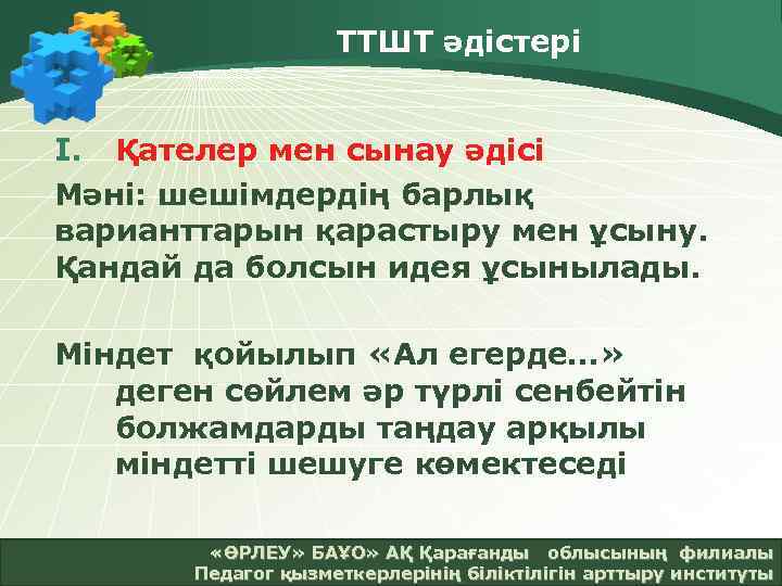 ТТШТ әдістері I. Қателер мен сынау әдісі Мәні: шешімдердің барлық варианттарын қарастыру мен ұсыну.