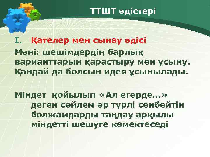 ТТШТ әдістері I. Қателер мен сынау әдісі Мәні: шешімдердің барлық варианттарын қарастыру мен ұсыну.