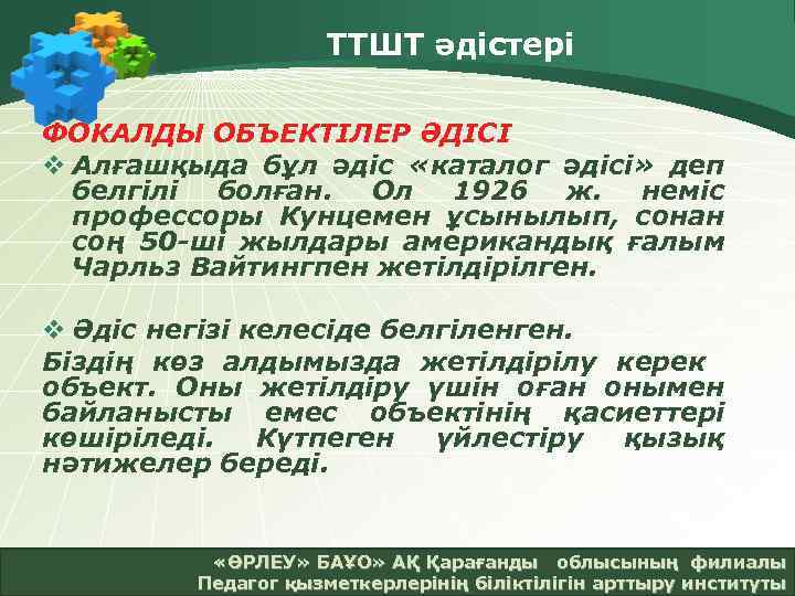 ТТШТ әдістері ФОКАЛДЫ ОБЪЕКТІЛЕР ӘДІСІ v Алғашқыда бұл әдіс «каталог әдісі» деп белгілі болған.