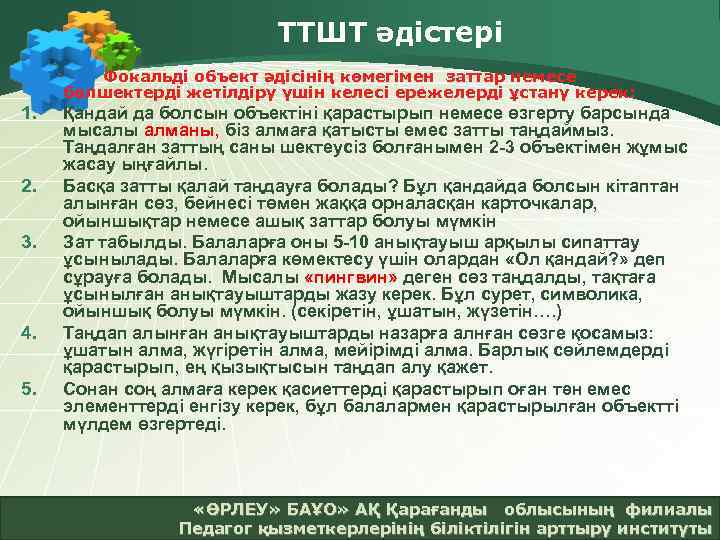 ТТШТ әдістері Фокальді объект әдісінің көмегімен заттар немесе бөлшектерді жетілдіру үшін келесі ережелерді ұстану