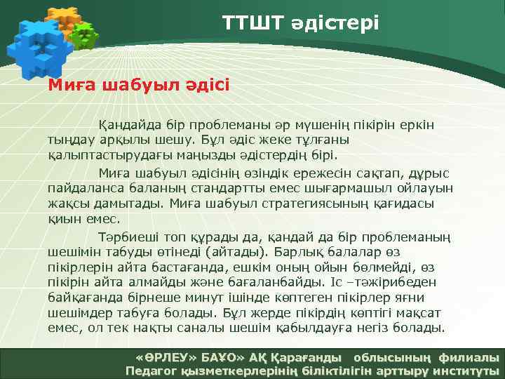 ТТШТ әдістері Миға шабуыл әдісі Қандайда бір проблеманы әр мүшенің пікірін еркін тыңдау арқылы