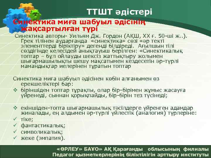 ТТШТ әдістері Синектика миға шабуыл әдісінің жақсартылған түрі Синектика авторы- Уильям Дж. Гордон (АҚШ,