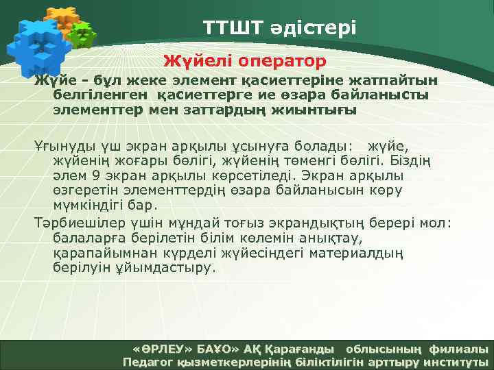 ТТШТ әдістері Жүйелі оператор Жүйе бұл жеке элемент қасиеттеріне жатпайтын белгіленген қасиеттерге ие өзара