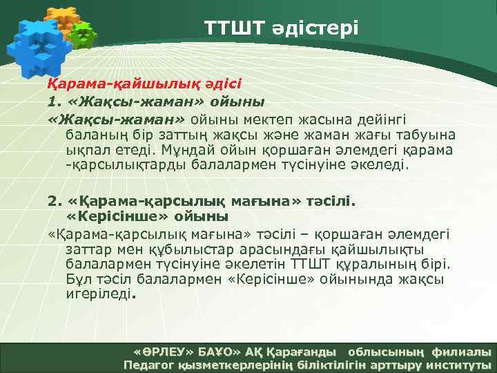 ТТШТ әдістері Қарама-қайшылық әдісі 1. «Жақсы-жаман» ойыны мектеп жасына дейінгі баланың бір заттың жақсы