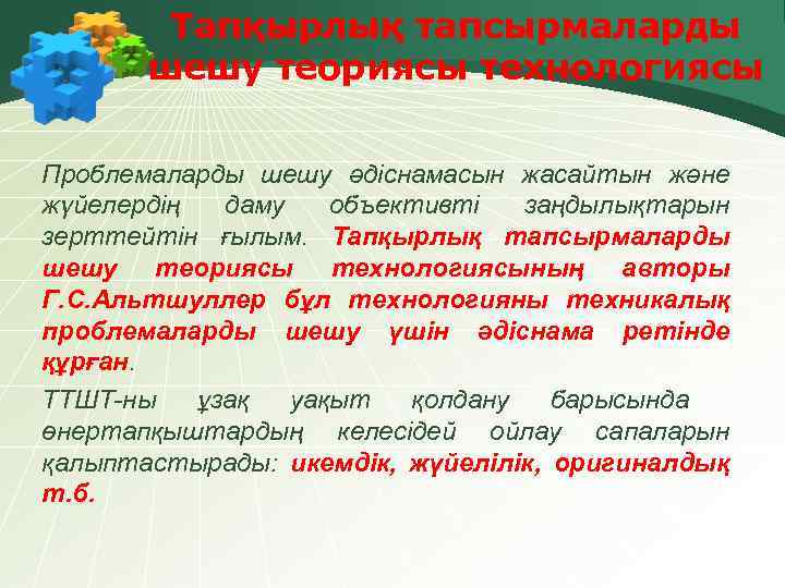 Тапқырлық тапсырмаларды шешу теориясы технологиясы Проблемаларды шешу әдіснамасын жасайтын және жүйелердің даму объективті заңдылықтарын