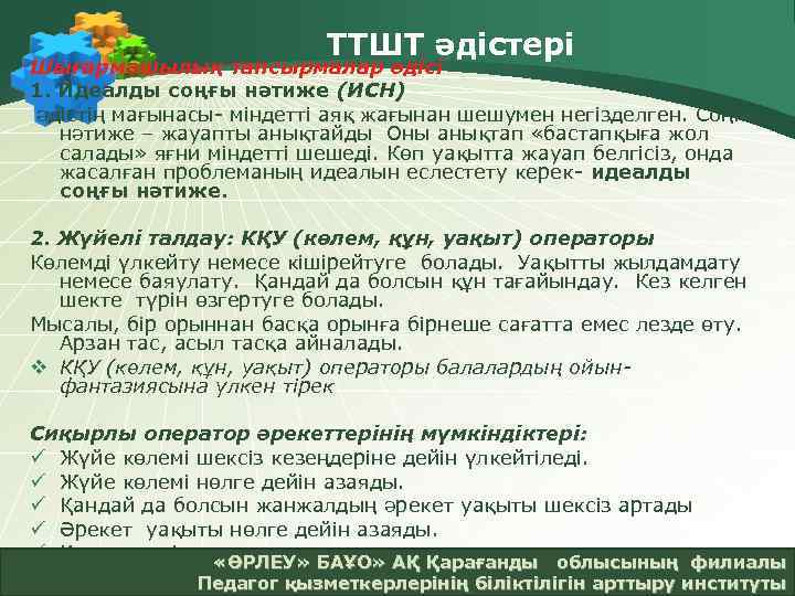 ТТШТ әдістері Шығармашылық тапсырмалар әдісі 1. Идеалды соңғы нәтиже (ИСН) әдістің мағынасы- міндетті аяқ