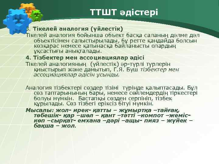 ТТШТ әдістері 3. Тікелей аналогия (үйлестік) Тікелей аналогия бойынша объект басқа саланың дәлме дәл