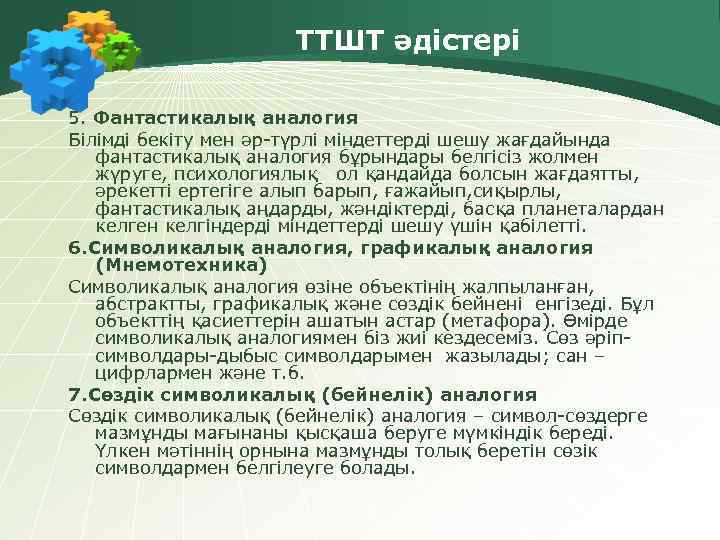 ТТШТ әдістері 5. Фантастикалық аналогия Білімді бекіту мен әр-түрлі міндеттерді шешу жағдайында фантастикалық аналогия