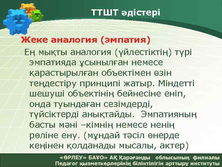 ТТШТ әдістері Жеке аналогия (эмпатия) Ең мықты аналогия (үйлестіктің) түрі эмпатияда ұсынылған немесе қарастырылған