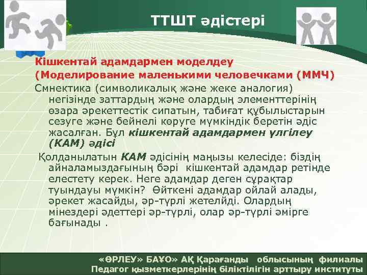 ТТШТ әдістері Кішкентай адамдармен моделдеу (Моделирование маленькими человечками (ММЧ) Смнектика (символикалық және жеке аналогия)