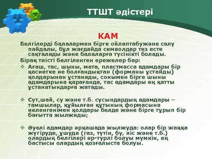 ТТШТ әдістері КАМ Белгілерді балалармен бірге ойлаптабужәне салу пайдалы, бұл жағдайда символдар тез есте