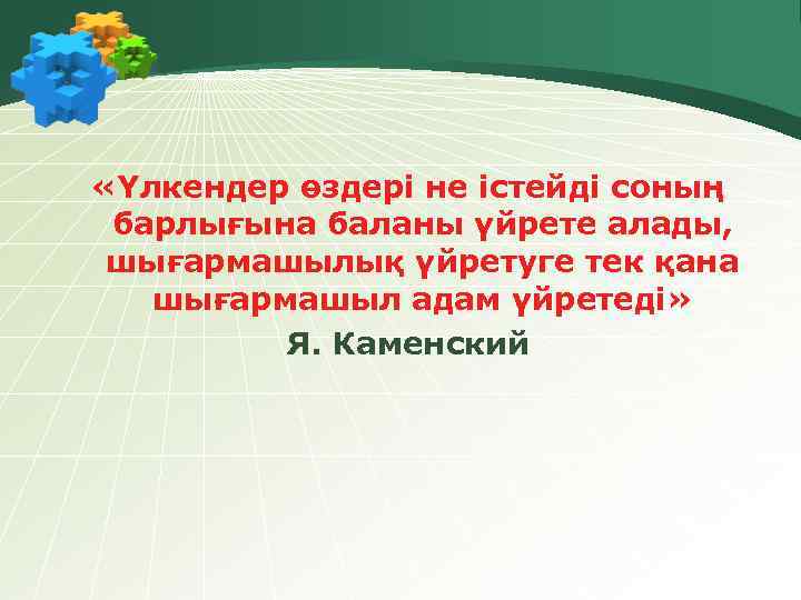  «Үлкендер өздері не істейді соның барлығына баланы үйрете алады, шығармашылық үйретуге тек қана