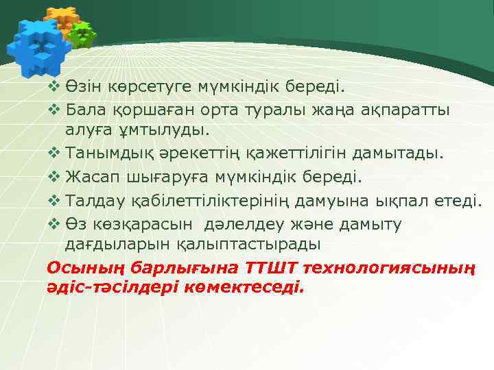 v Өзін көрсетуге мүмкіндік береді. v Бала қоршаған орта туралы жаңа ақпаратты алуға ұмтылуды.
