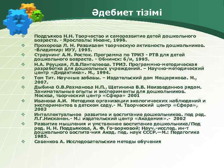 Әдебиет тізімі v v v v v Поддъяков Н. Н. Творчество и саморазвитие детей