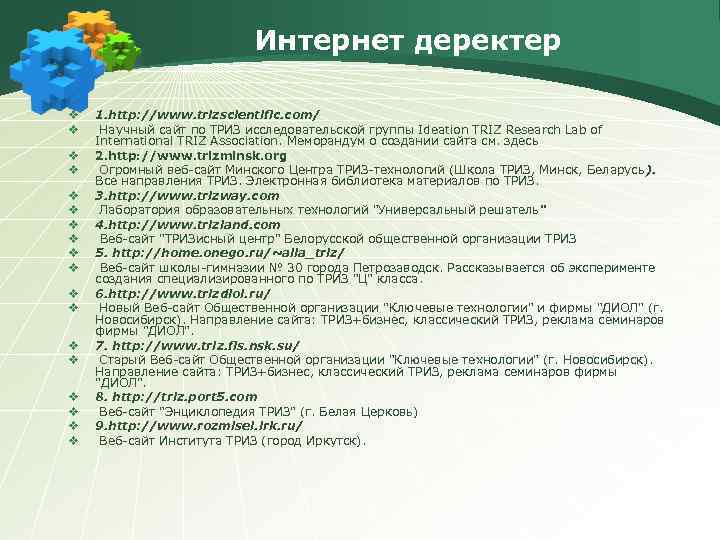 Интернет деректер v v v v v 1. http: //www. trizscientific. com/ Научный сайт