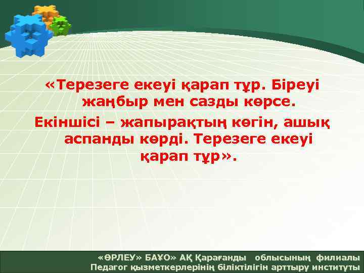  «Терезеге екеуі қарап тұр. Біреуі жаңбыр мен сазды көрсе. Екіншісі – жапырақтың көгін,