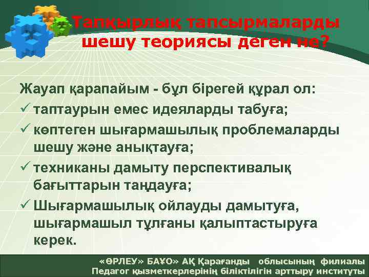 Тапқырлық тапсырмаларды шешу теориясы деген не? Жауап қарапайым - бұл бірегей құрал ол: ü