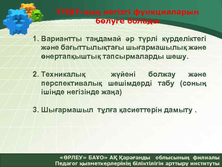 ТТШТ ның негізгі функцияларын бөлуге болады 1. Вариантты таңдамай әр түрлі күрделіктегі және бағыттылықтағы