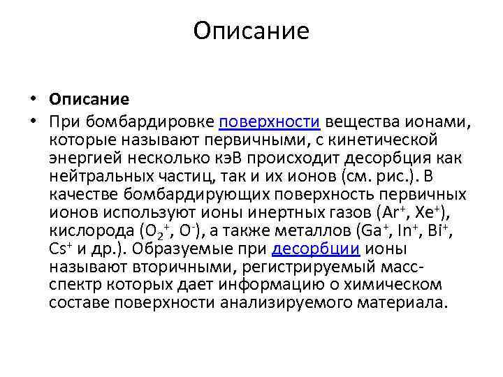 Описание • При бомбардировке поверхности вещества ионами, которые называют первичными, с кинетической энергией несколько