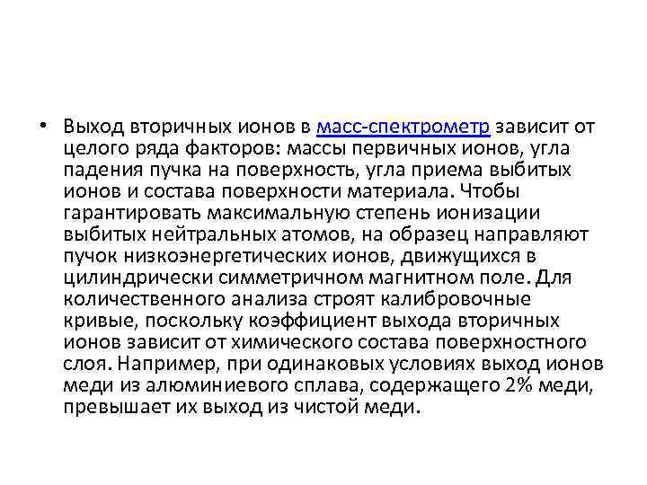  • Выход вторичных ионов в масс-спектрометр зависит от целого ряда факторов: массы первичных