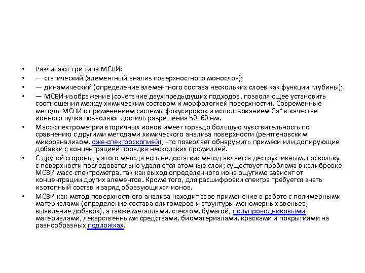  • • Различают три типа МСВИ: — статический (элементный анализ поверхностного монослоя); —
