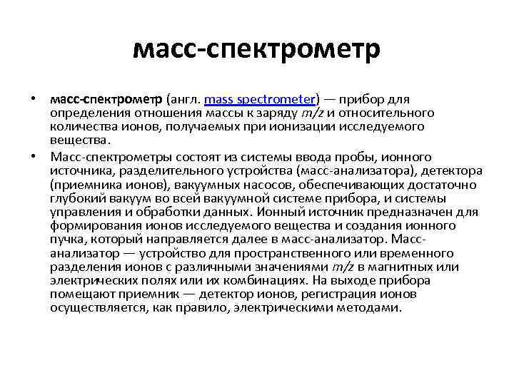 масс-спектрометр • масс-спектрометр (англ. mass spectrometer) — прибор для определения отношения массы к заряду