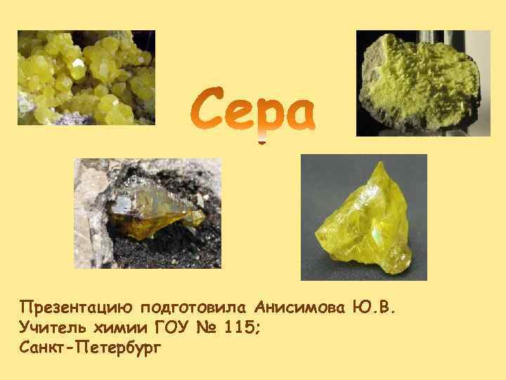 Презентацию подготовила Анисимова Ю. В. Учитель химии ГОУ № 115; Санкт-Петербург 