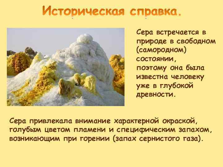 Cера встречается в природе в свободном (самородном) состоянии, поэтому она была известна человеку уже