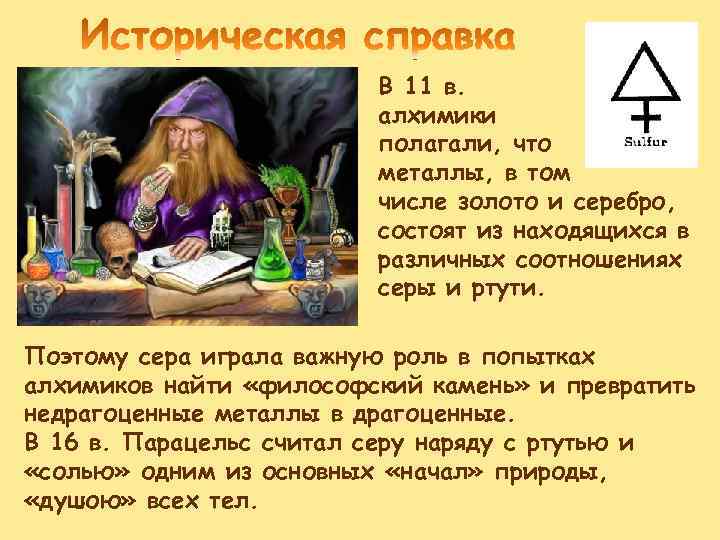 В 11 в. алхимики полагали, что металлы, в том числе золото и серебро, состоят