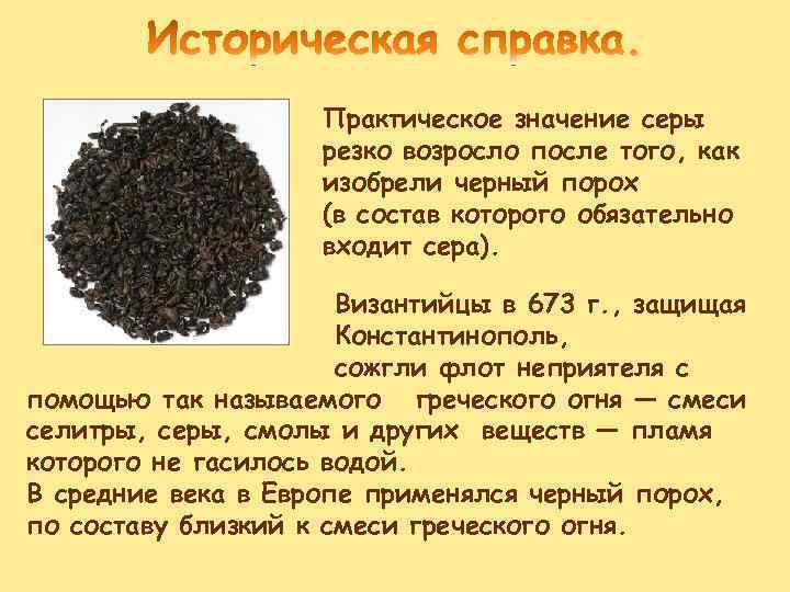 Практическое значение серы резко возросло после того, как изобрели черный порох (в состав которого