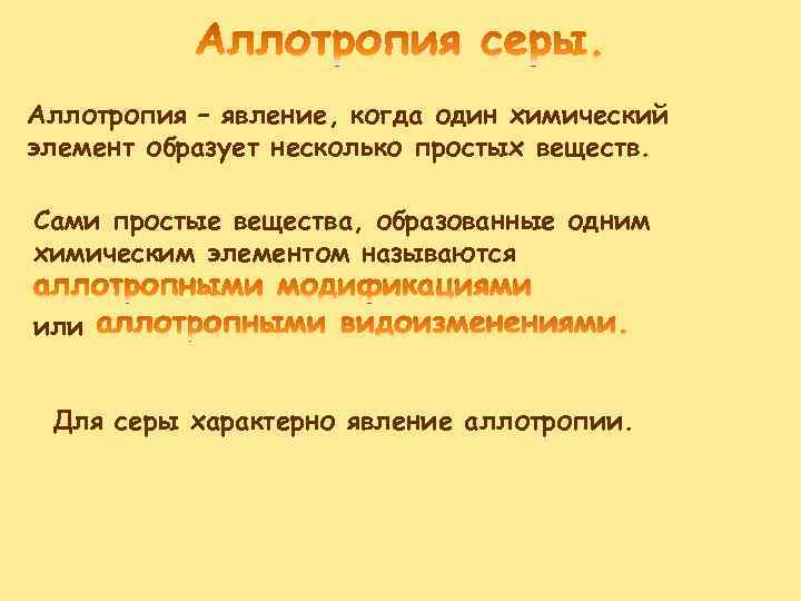 Аллотропия – явление, когда один химический элемент образует несколько простых веществ. Сами простые вещества,