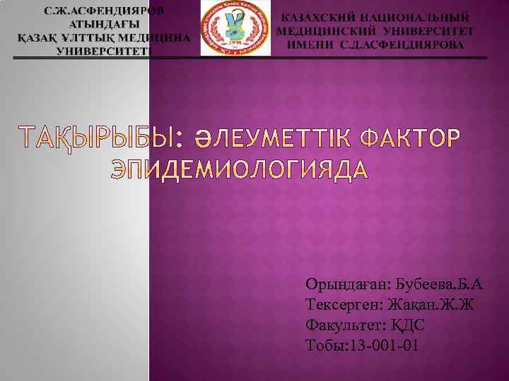 Орындаған: Бубеева. Б. А Тексерген: Жақан. Ж. Ж Факультет: ҚДС Тобы: 13 -001 -01