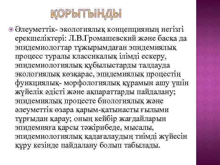  Әлеуметтік- экологиялық концепцияның негізгі ерекшеліктері: Л. В. Громашевский және басқа да эпидемиологтар тұжырымдаған