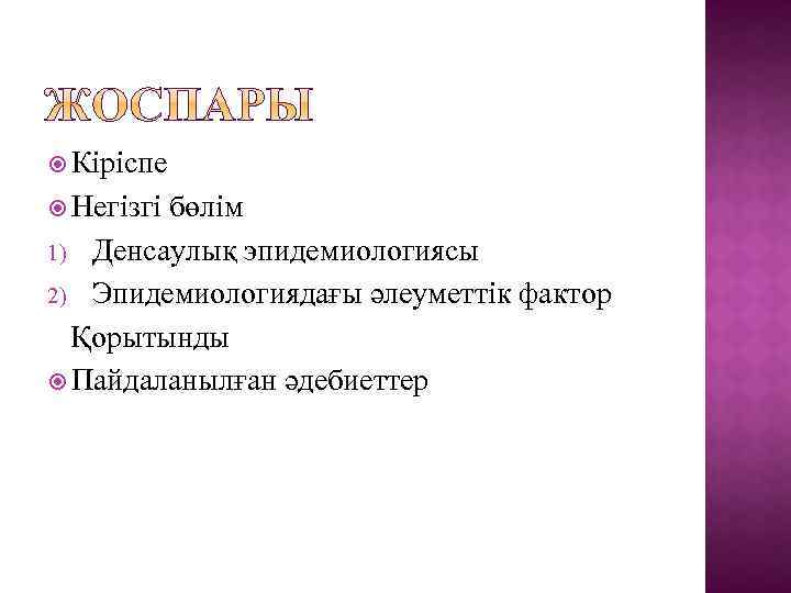  Кіріспе Негізгі бөлім 1) Денсаулық эпидемиологиясы 2) Эпидемиологиядағы әлеуметтік фактор Қорытынды Пайдаланылған әдебиеттер