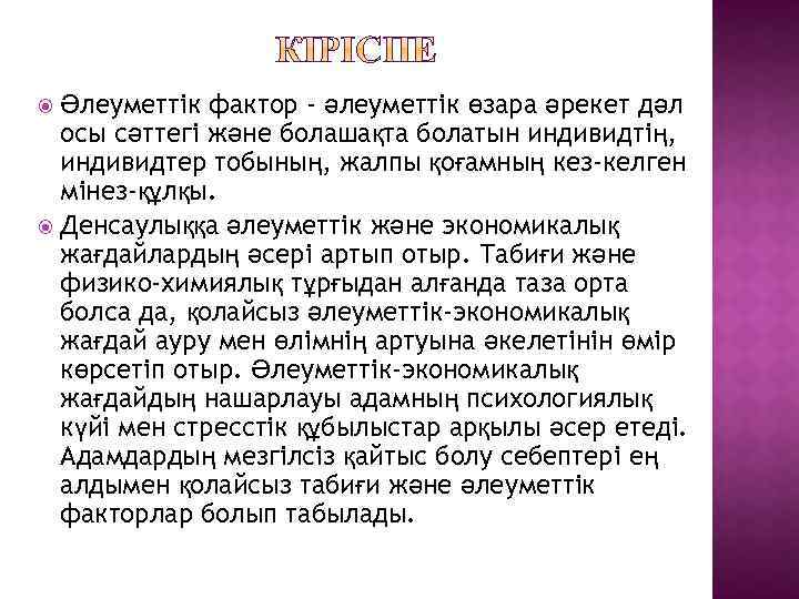 Әлеуметтік фактор - әлеуметтік өзара әрекет дәл осы сәттегі және болашақта болатын индивидтің, индивидтер