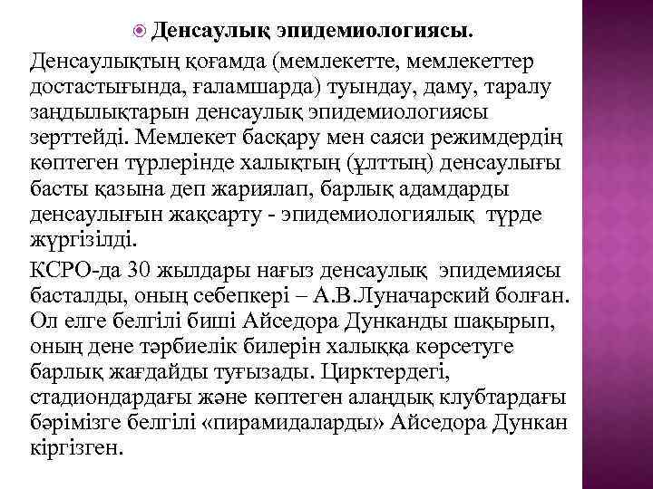  Денсаулық эпидемиологиясы. Денсаулықтың қоғамда (мемлекетте, мемлекеттер достастығында, ғаламшарда) туындау, даму, таралу заңдылықтарын денсаулық