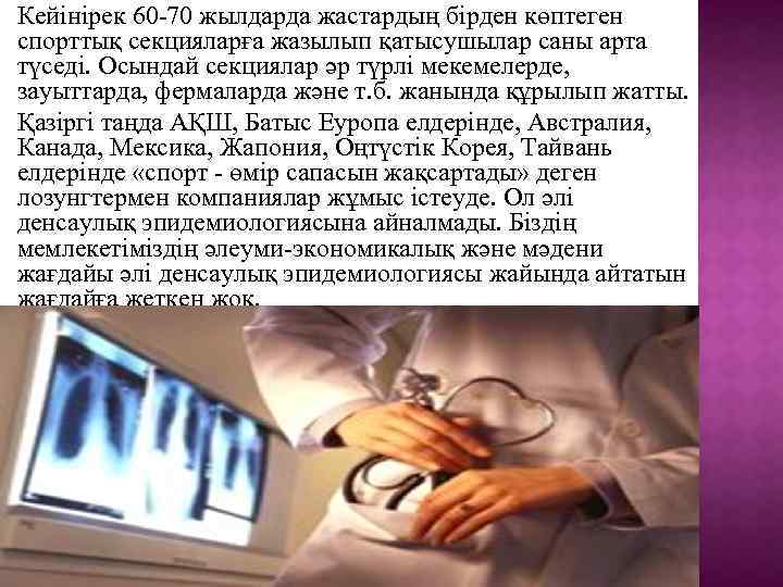 Кейінірек 60 -70 жылдарда жастардың бірден көптеген спорттық секцияларға жазылып қатысушылар саны арта түседі.