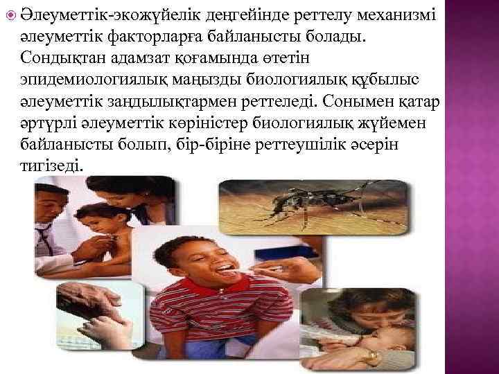  Әлеуметтік-экожүйелік деңгейінде реттелу механизмі әлеуметтік факторларға байланысты болады. Сондықтан адамзат қоғамында өтетін эпидемиологиялық