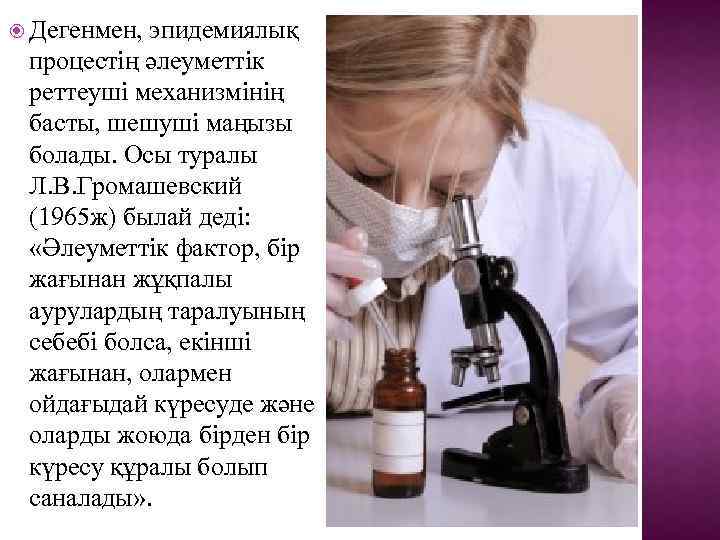  Дегенмен, эпидемиялық процестің әлеуметтік реттеуші механизмінің басты, шешуші маңызы болады. Осы туралы Л.