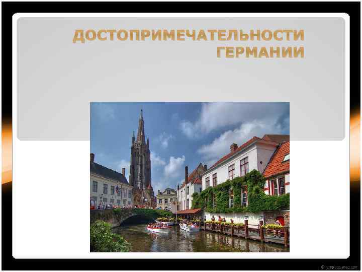 ДОСТОПРИМЕЧАТЕЛЬНОСТИ ГЕРМАНИИ 