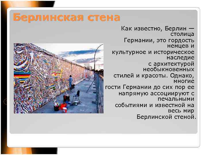 Берлинская стена Как известно, Берлин — столица Германии, это гордость немцев и культурное и
