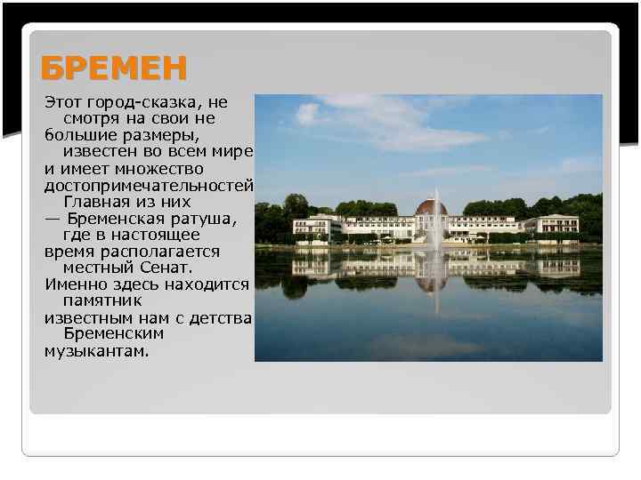 БРЕМЕН Этот город-сказка, не смотря на свои не большие размеры, известен во всем мире